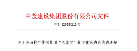 關于全面推廣使用集團“電纜寶”數字化采購系統的通知