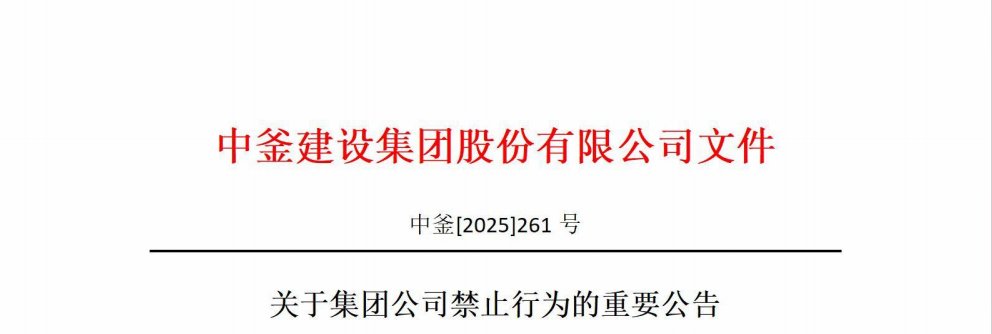 ?關于集團公司禁止行為的重要公告
